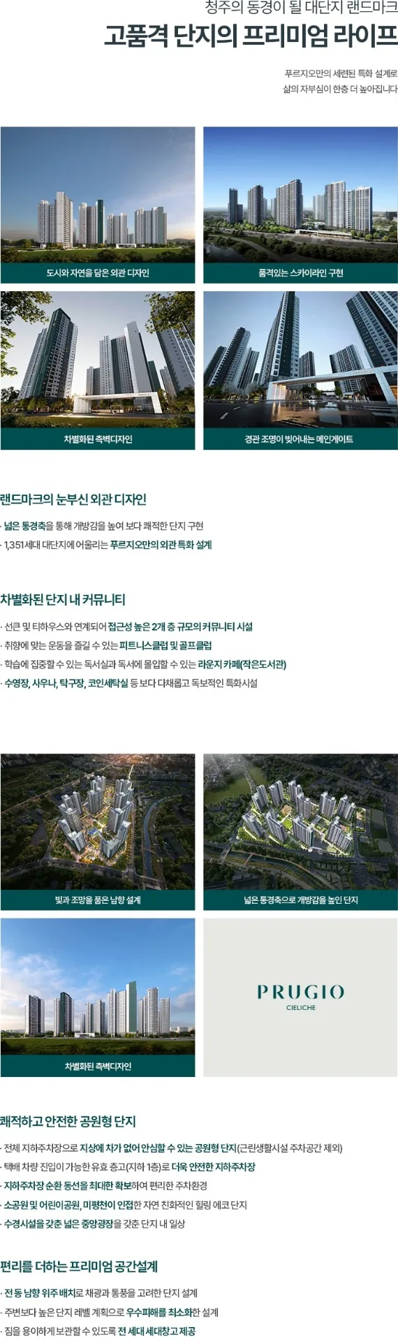 청주 분평동 푸르지오 씨엘리체 고품격 단지 설계 및 외관 디자인
