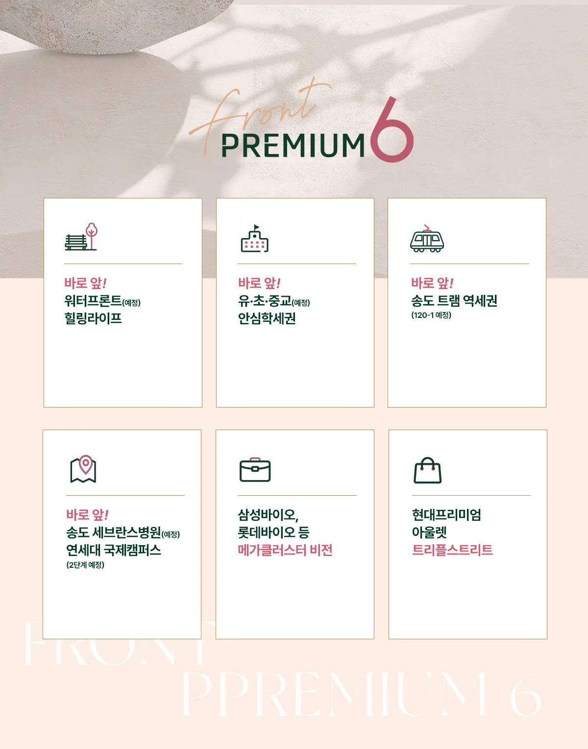 송도 대광로제비앙 모아엘가 6대 프리미엄 - 워터프론트, 안심학세권, 송도 트램, 세브란스병원, 바이오 클러스터, 쇼핑